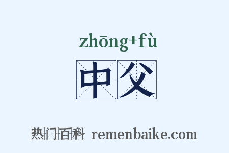 中父是什么意思的图片